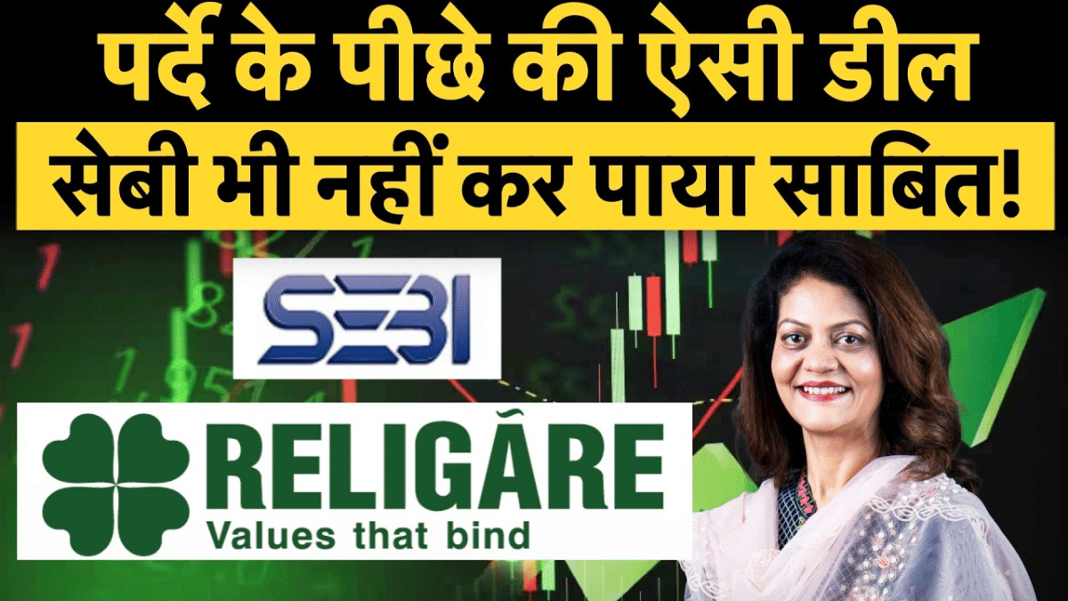 Religare Enterprises Insider Trading: कॉर्पोरेट जगत की बड़ी बैठक जिसने सेबी को भी हिला कर रख दिया