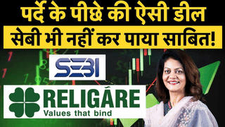 Religare Enterprises Insider Trading: कॉर्पोरेट जगत की बड़ी बैठक जिसने सेबी को भी हिला कर रख दिया
