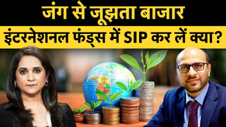 जंग से जूझता बाजार! इंटरनेशनल फंड्स में SIP कर लें क्या?