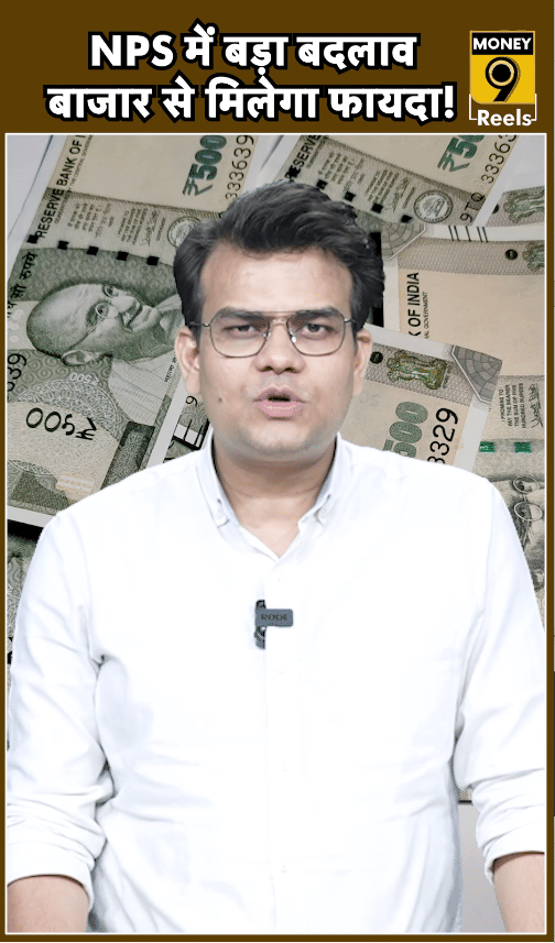 NPS में बड़ा बदलाव बाजार से मिलेगा फायदा!