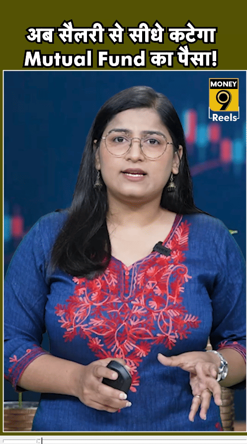 अब सैलरी से सीधे कटेगा Mutual Fund का पैसा!