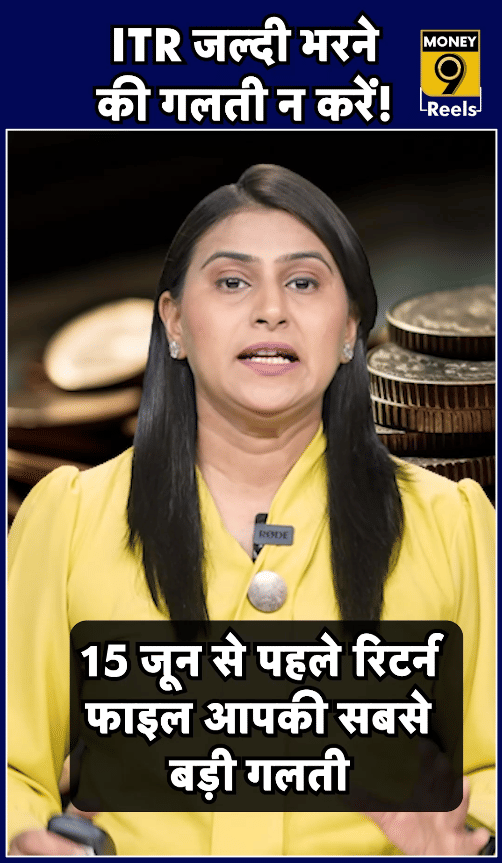 ITR जल्दी भरने की गलती न करें!