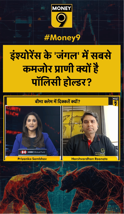 इंश्योरेंस के ‘जंगल’ में सबसे कमजोर प्राणी क्यों है पॉलिसी होल्डर?