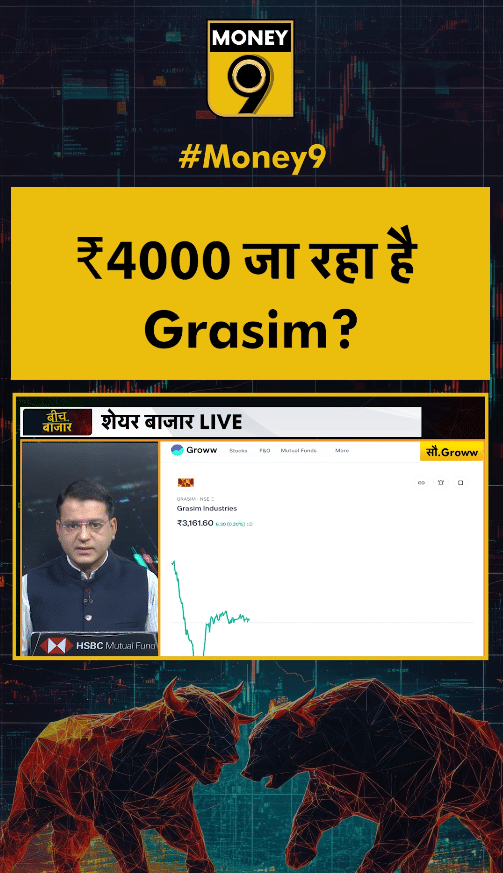 ₹4000 जा रहा है Grasim?