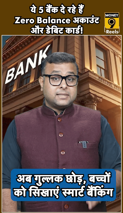 ये 5 बैंक दे रहे हैं Zero Balance अकाउंट और डेबिट कार्ड!