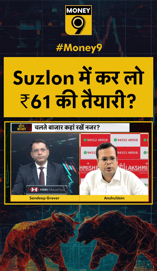 Suzlon में कर लो₹61 की तैयारी?