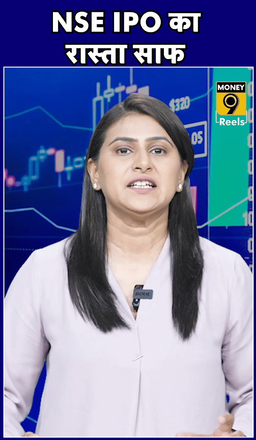 NSE IPO का रास्ता साफ!