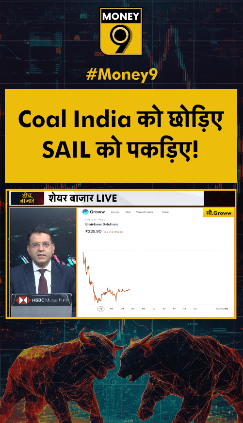 Coal India को छोड़िए SAIL को पकड़िए!