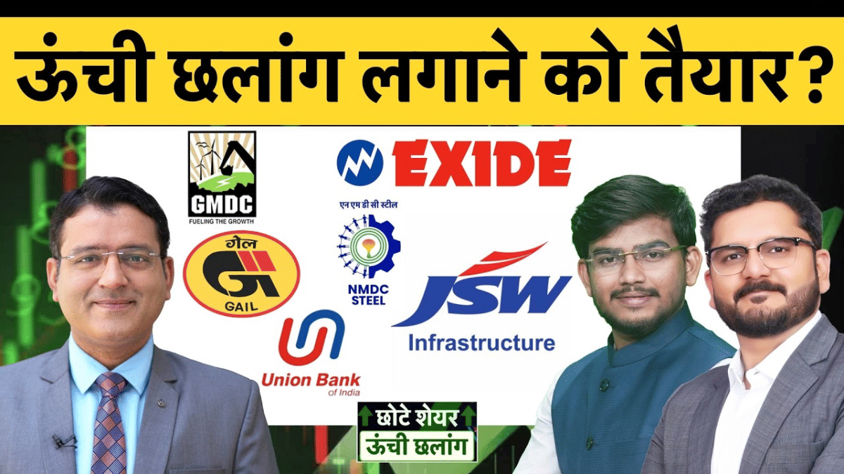 ऊंची छलांग लगाने को तैयार! JSW Infra, Union Bk, ONGC, IRCTC, GMDC, NMDC, POCL में क्या करें?