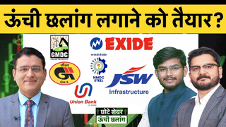 ऊंची छलांग लगाने को तैयार! JSW Infra, Union Bk, ONGC, IRCTC, GMDC, NMDC, POCL में क्या करें?