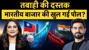 तबाही की दस्तक! भारतीय शेयर बाजार की खुल गई पोल, क्या तबाही अभी बाकी है?