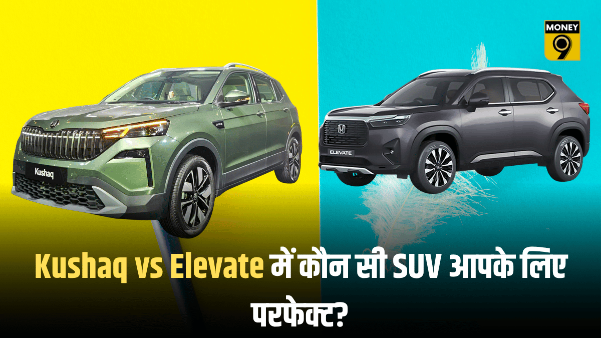 फीचर्स, पावर या माइलेज… Kushaq vs Elevate में कौन सी SUV आपके लिए परफेक्ट? यहां जानें A टू Z डिटेल्स
