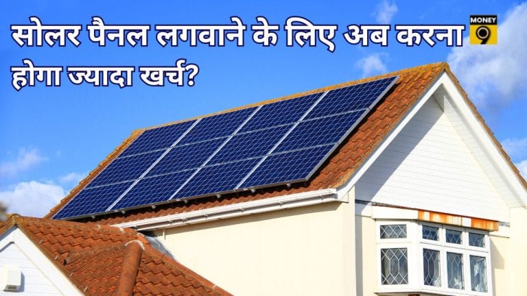 अब सिर्फ देसी सोलर सेल से बनेंगे प्रोजेक्ट, 1 जून से लागू होगा नया नियम; क्या आपके लिए बढ़ जाएगी लागत?
