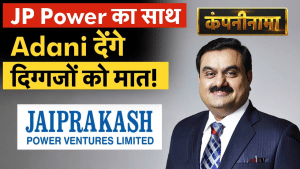 JP Power के साथ Adani देंगे दिग्गजों को मात, Vedanta, JP Power, Adani, HDFC, Coal India, में बड़ी हलचल