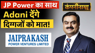 JP Power के साथ Adani देंगे दिग्गजों को मात, Vedanta, JP Power, Adani, HDFC, Coal India, में बड़ी हलचल