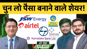 चुन लो पैसा बनाने वाले शेयर! IOC, HPCL, BPCL, JSW Energy, PTC, Trident, ZEEL, Hindalco, SULA में क्या करें?