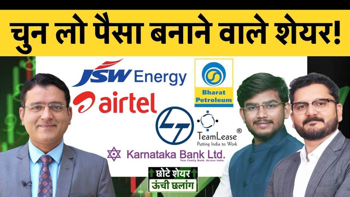 चुन लो पैसा बनाने वाले शेयर! IOC, HPCL, BPCL, JSW Energy, PTC, Trident, ZEEL, Hindalco, SULA में क्या करें?