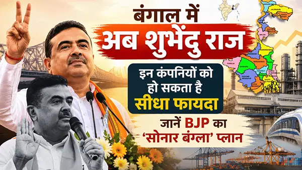 बंगाल में अब शुभेंदु राज… इन कंपनियों को हो सकता है सीधा फायदा, जानें BJP का ‘सोनार बंग्ला’ प्लान बंगाल में अब शुभेंदु राज… इन कंपनियों को हो सकता है सीधा फायदा, जानें BJP का ‘सोनार बंग्ला’ प्लान