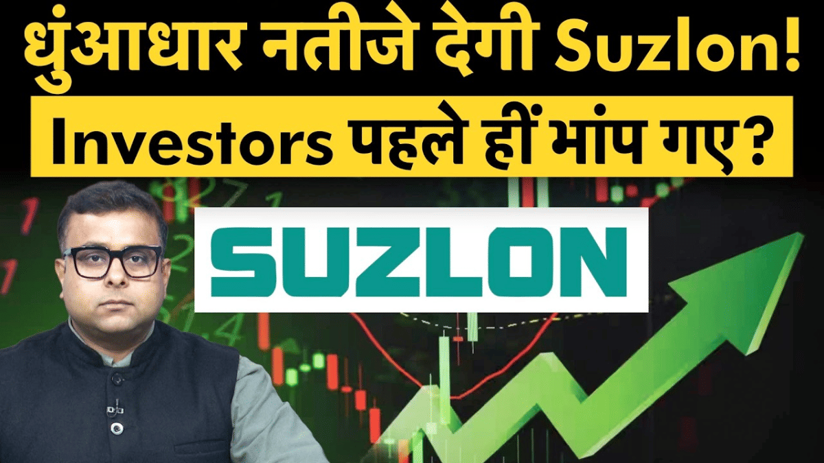 धुआंधार नतीजे देगी Suzlon, कंपनी को मिला बड़ा ऑर्डर, शेयर होगा रॉकेट