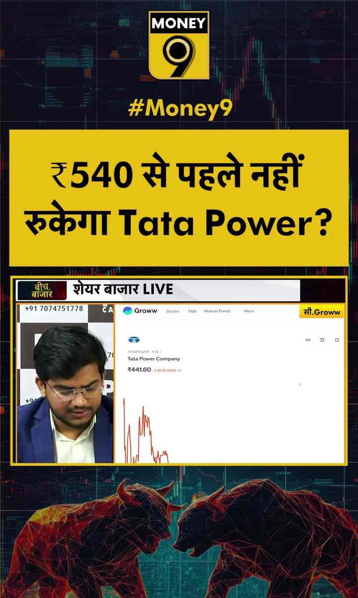 ₹540 से पहले नहीं रुकेगा Tata Power?