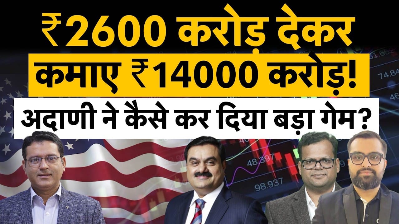 Big Relief for Adani Group, US में दो मामले सुलझने से अडानी के शेयरों को खरीदें या मुनाफावसूलें?