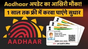 Free Aadhaar update की समय सीमा जून 2027 तक बढ़ी, बदल सकते हैं list की details