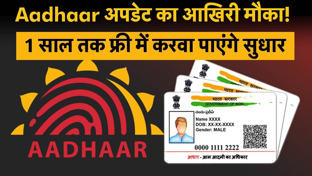 Free Aadhaar update की समय सीमा जून 2027 तक बढ़ी, बदल सकते हैं list की details