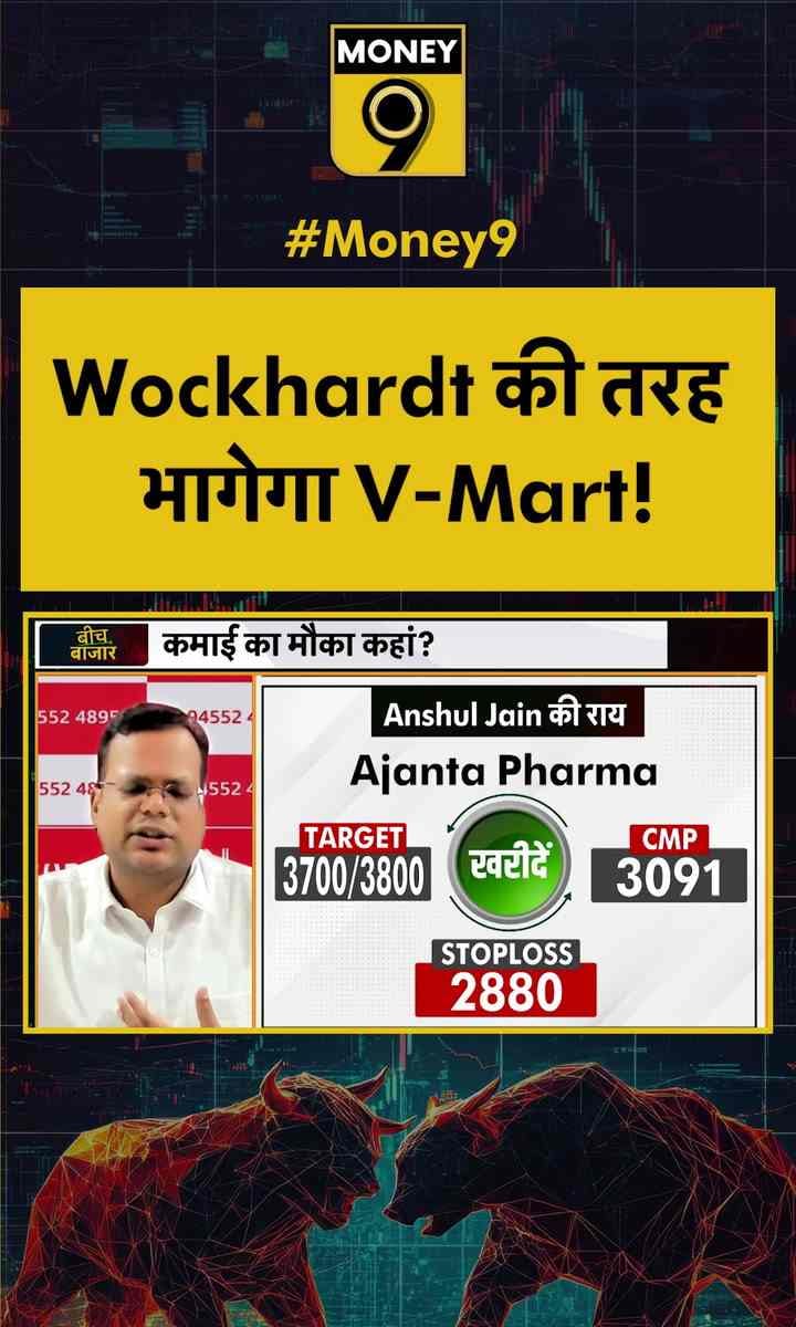 Wockhardt की तरह भागेगा V-Mart के शेयर!