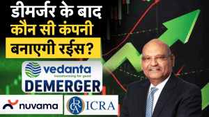 Vedanta Demerger: डीमर्जर के बाद कौन सी कंपनी बनाएगी रईस, जानें ICRA ने वेदांता पर क्या कहा?