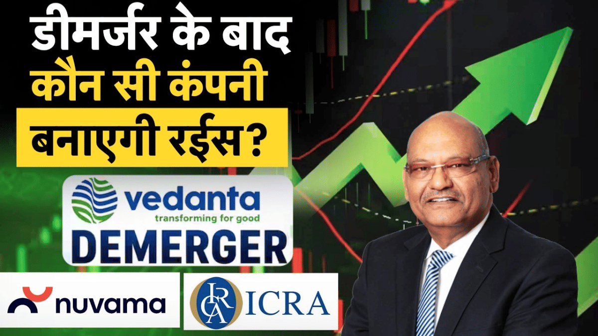 Vedanta Demerger: डीमर्जर के बाद कौन सी कंपनी बनाएगी रईस, जानें ICRA ने वेदांता पर क्या कहा?
