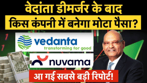 वेदांता डीमर्जर के बाद किस कंपनी में बनेगा मोटा पैसा? Nuvama की रिपोर्ट में खुलासा, जानें टारगेट प्राइस