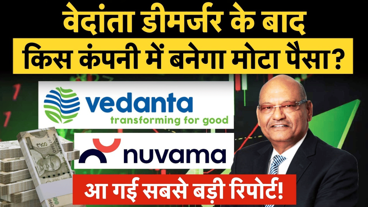 वेदांता डीमर्जर के बाद किस कंपनी में बनेगा मोटा पैसा? Nuvama की रिपोर्ट में खुलासा, जानें टारगेट प्राइस