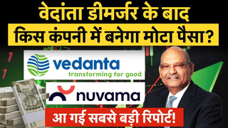 वेदांता डीमर्जर के बाद किस कंपनी में बनेगा मोटा पैसा? Nuvama की रिपोर्ट में खुलासा, जानें टारगेट प्राइस