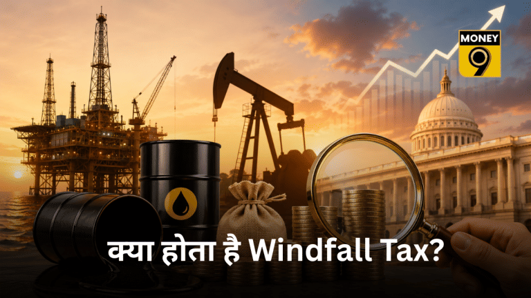 क्या होता है Windfall Tax? जानिए सरकार क्यों लगाती है यह टैक्स, BPCL-RIL समेत इन कंपनियों पर पड़ेगा असर