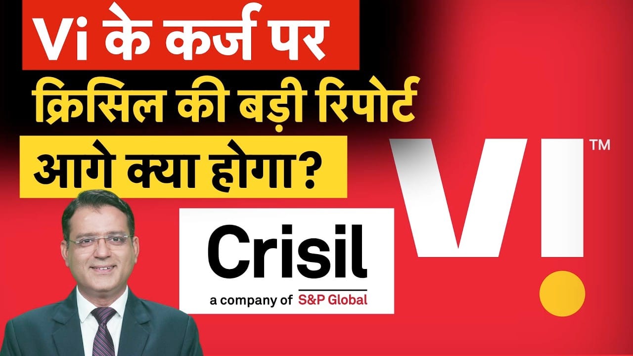 Vodafone Idea Good News, रेटिंग एजेंसी ने क्यों अपग्रेड की Vi की रेटिंग?