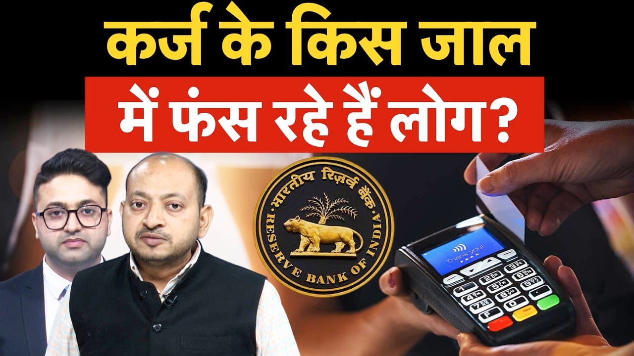 RBI Big Warning, लोगों के खर्च से क्यों डरा RBI? बैंक किस आफत में फंस रहे हैं?