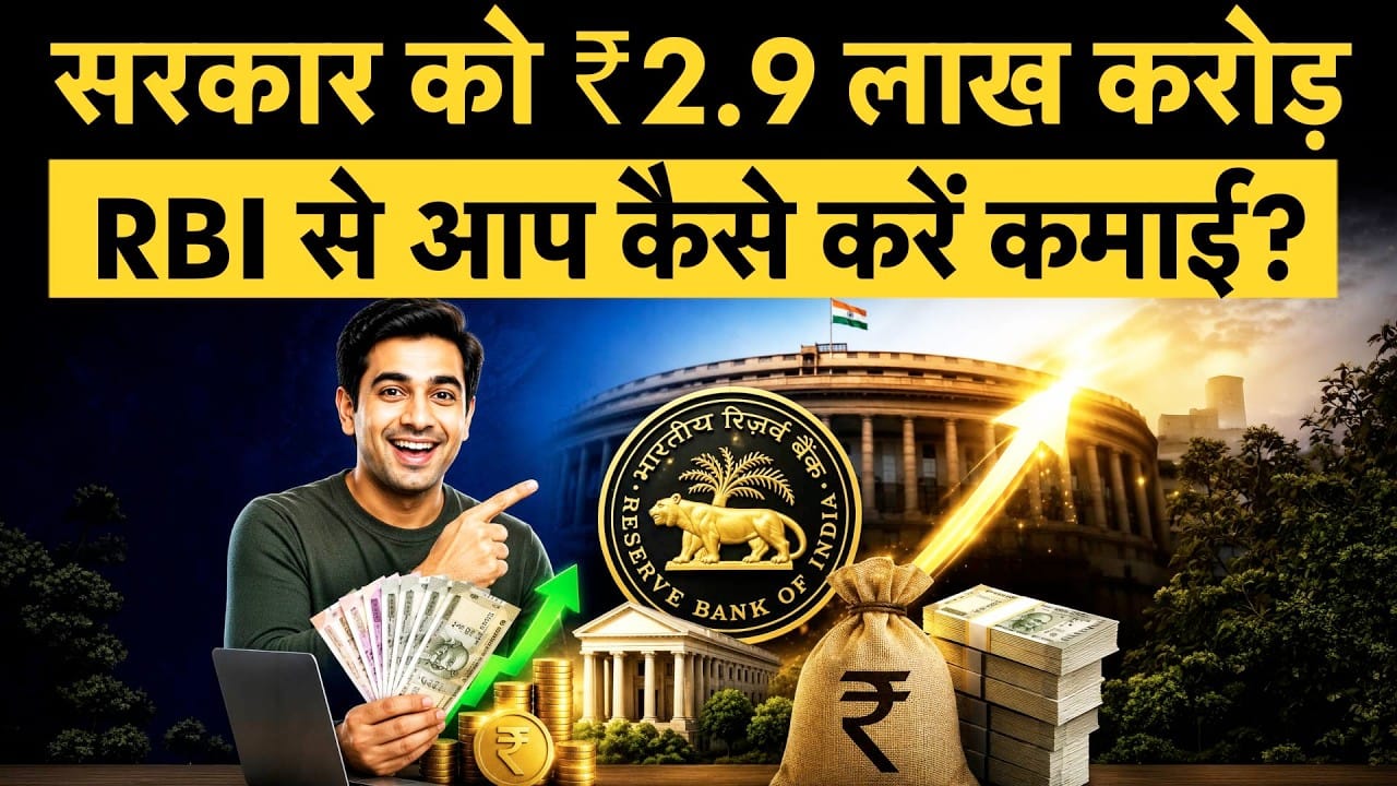 Reserve Bank Dividend, RBI Dividend का बड़ा खेल, आखिर पैसा आता कहाँ से है?