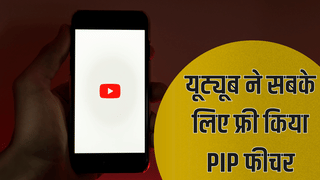 YouTube का बड़ा अपडेट, अब वीडियो चलते-चलते फोन पर करें कई काम, PiP फीचर रोलआउट शुरू