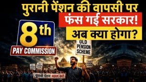 Old Pension Scheme, 8th Pay Commission में पूरा नहीं होगा OPS का सपना
