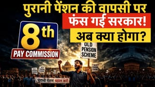 Old Pension Scheme, 8th Pay Commission में पूरा नहीं होगा OPS का सपना