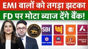 RBI BIG Update, FD Interest Rates बढ़ाएंगे बैंक, EMI भरने वालों पर ग‍िरेजी गाज