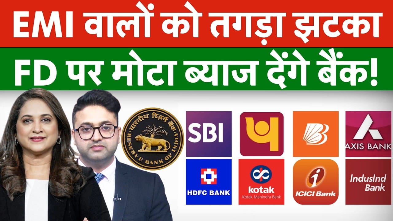 RBI BIG Update, FD Interest Rates बढ़ाएंगे बैंक, EMI भरने वालों पर ग‍िरेजी गाज
