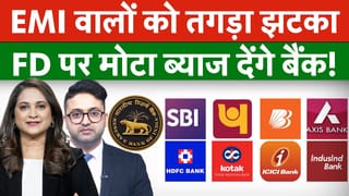 RBI BIG Update, FD Interest Rates बढ़ाएंगे बैंक, EMI भरने वालों पर ग‍िरेजी गाज