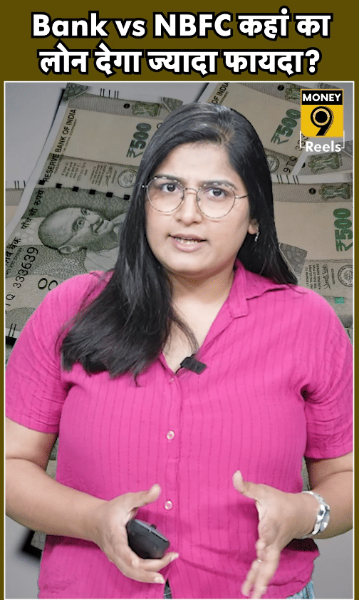 Bank vs NBFC कहाँ का लोन देगा ज्यादा फयदा!