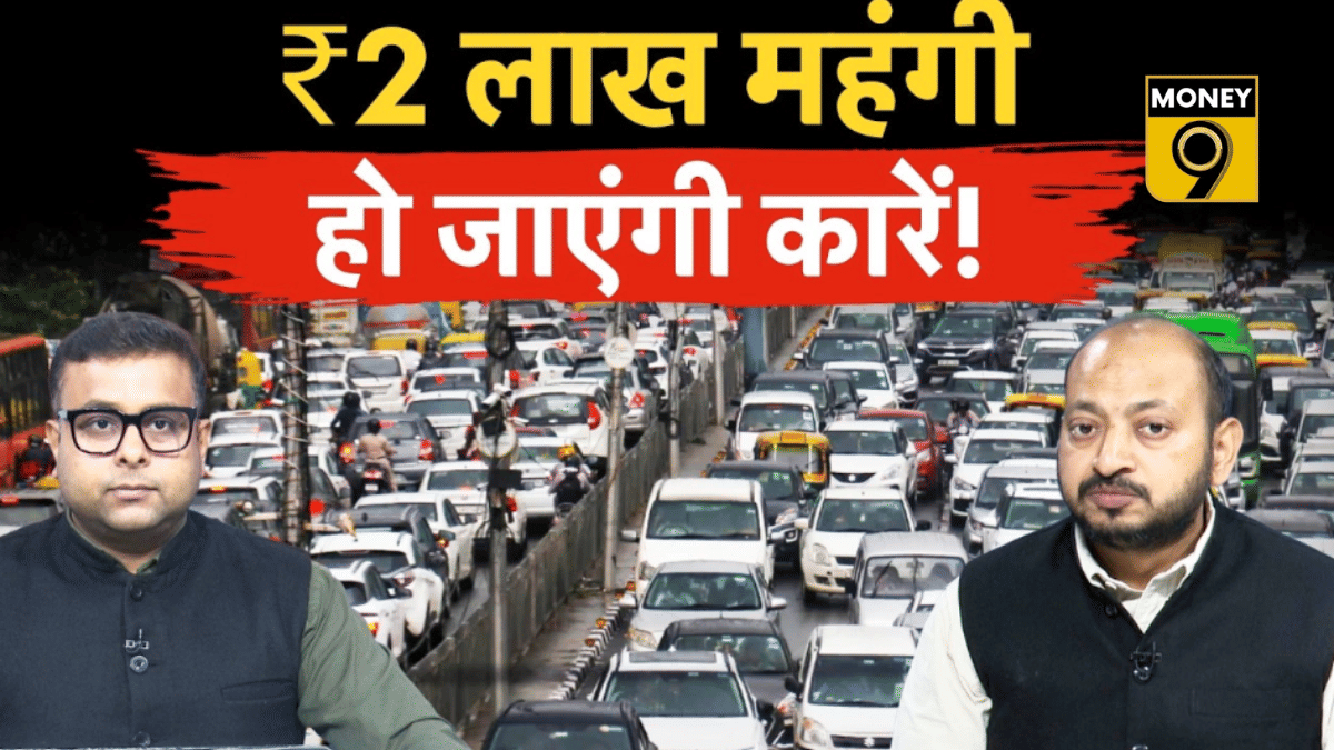₹2 लाख महंगी हो जाएगी कारें! GST का फायदा खत्म, कारों पर आएगी भारी महंगाई!