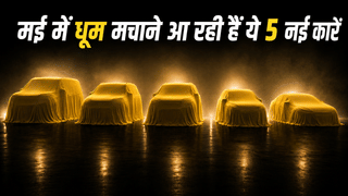 मई में धूम मचाने आ रही हैं ये 5 नई कारें, Toyota eBella से Tata Sierra EV लिस्ट में, जानें प्राइस और फीचर्स