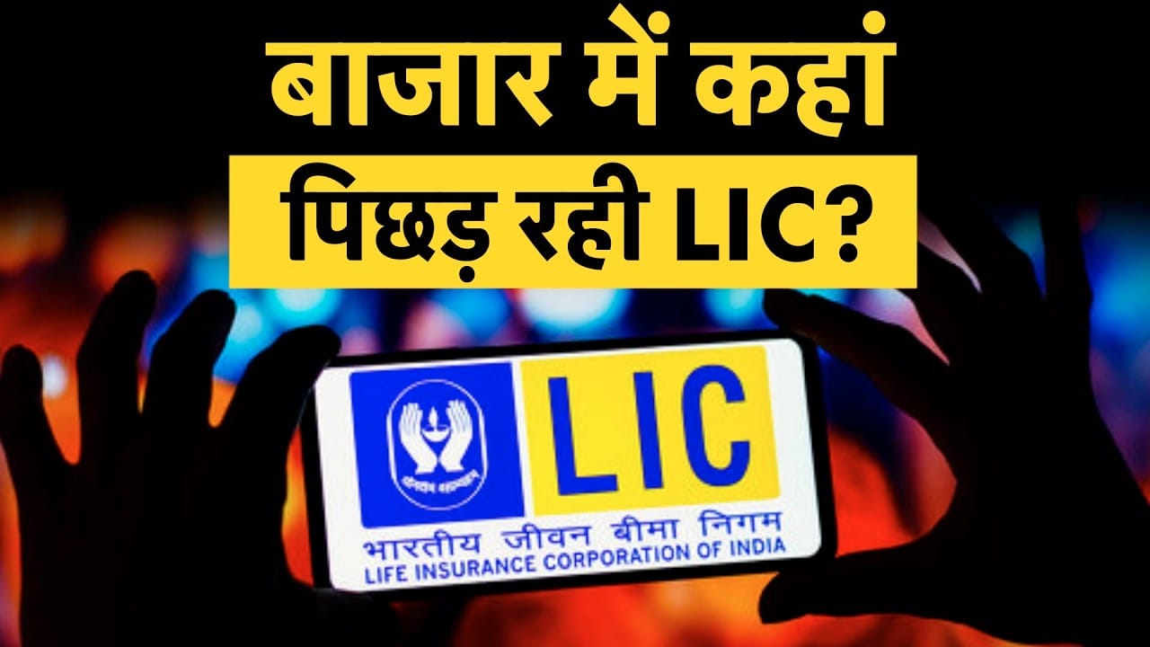 LIC Vs Mutual Fund, क्या LIC का दौर खत्म? Mutual Funds ने मारी बड़ी बाजी