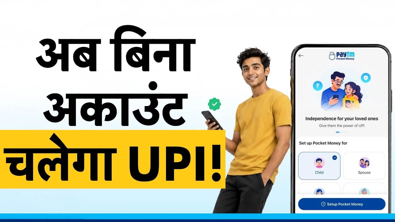 Teenagers के लिए PAYTM UPI, किसी बैंक अकाउंट की जरूरत नहीं, क्या PAYTM की नई सुविधा?