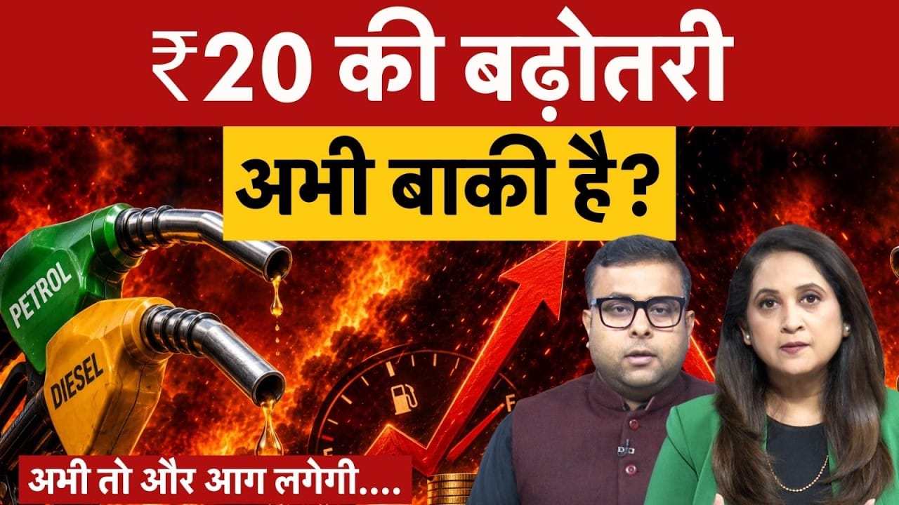Petrol, diesel prices hiked again for 4th time, ₹20 की और बढ़ोतरी होगी?