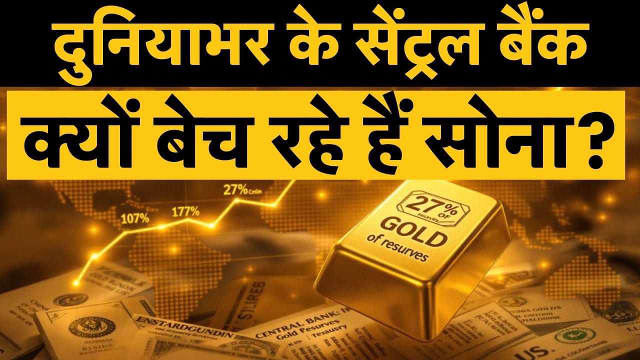 Central Banks Gold Reserve: सेंट्रल बैंक बने गोल्ड के नेट सेलर, मार्च में 30 टन सोने की बिक्री